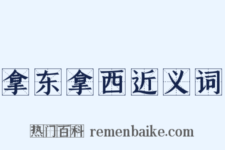 拿东拿西近义词是什么意思的图片